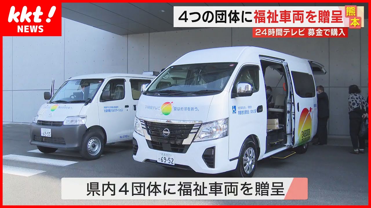 24時間テレビ】集められた募金から福祉車両4台を贈呈 熊本 - YouTube