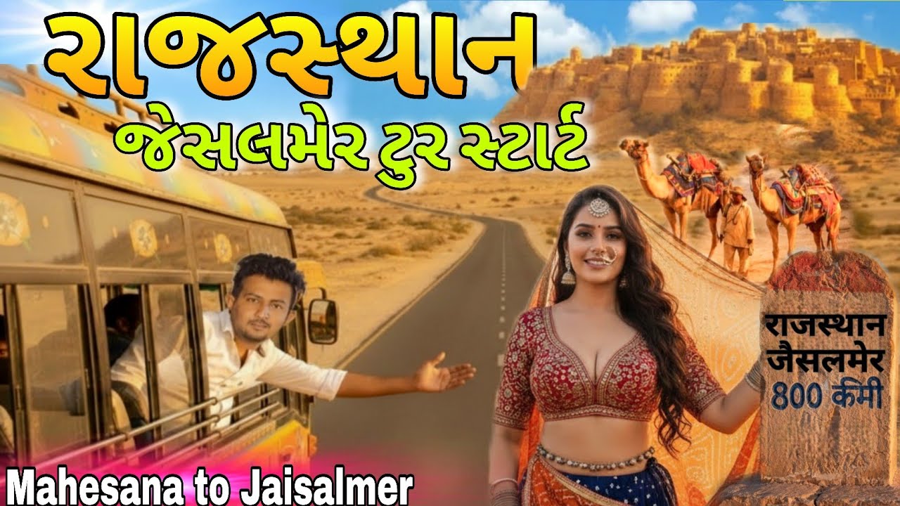  Rajasthan Jaisalmer Tour Start | રાજસ્થાન જેસલમેર ટુર સ્ટાર્ટ | part :1