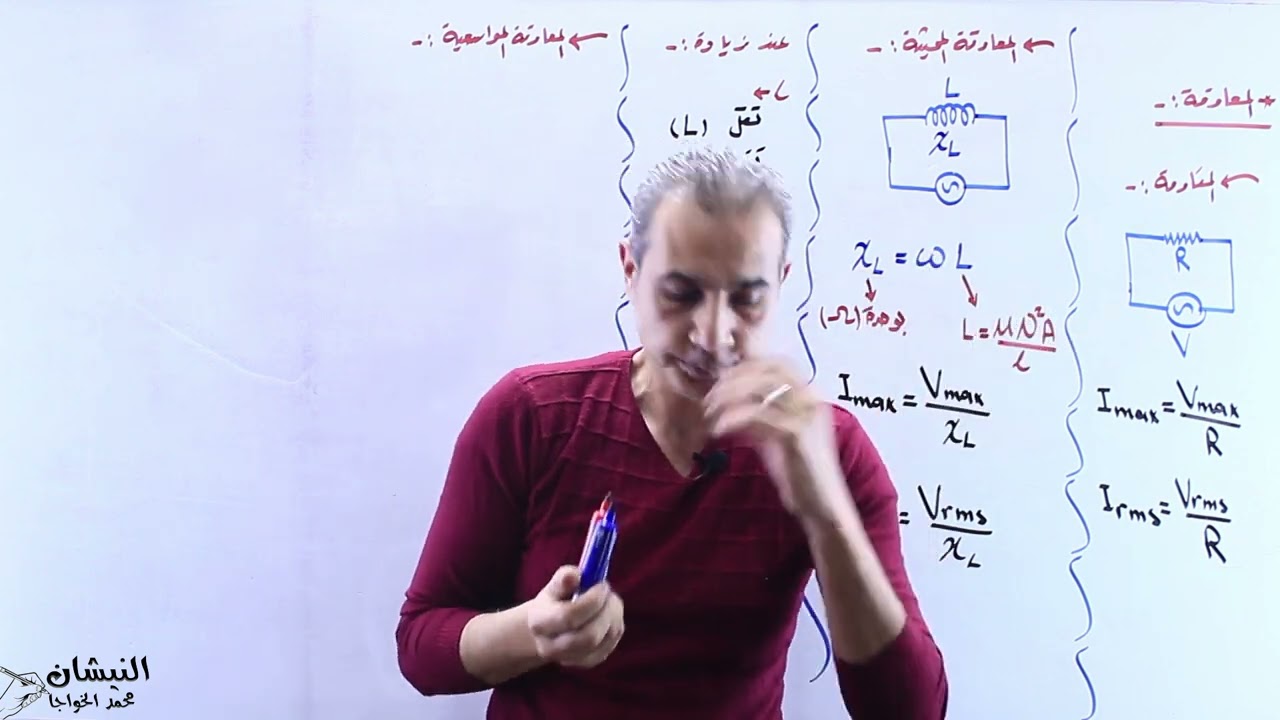 المعاوقة - التيار المتردد - الأستاذ محمد الخواجا - النيشان في الفيزياء - فيزياء التوجيهي