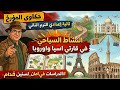 Explanation Of The Lesson On Tourism In Asia And Europe Geography 2nd Preparatory Year Se 