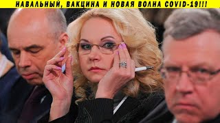 Срочно! Они начинают 3 волну пандемии!!! Голикова, Кудрин, Собянин, дистант