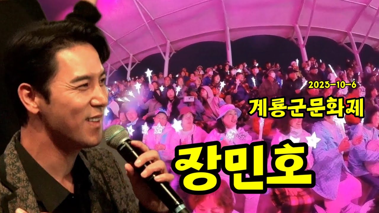 #장민호 #계룡군문화제