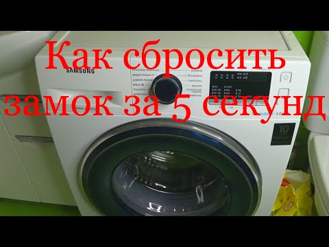 Как Сбросить Замок стиральной Машины  EcoBubble Samsung! Не реагирует колесо и кнопки,решение 5 сек