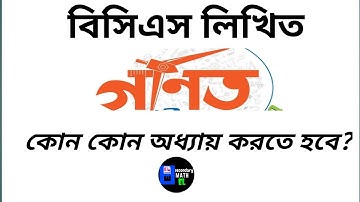 BCS written MATH suggestion | বিসিএস লিখিত গণিতের জন্য কোন কোন অধ্যায় পড়তে হবে?