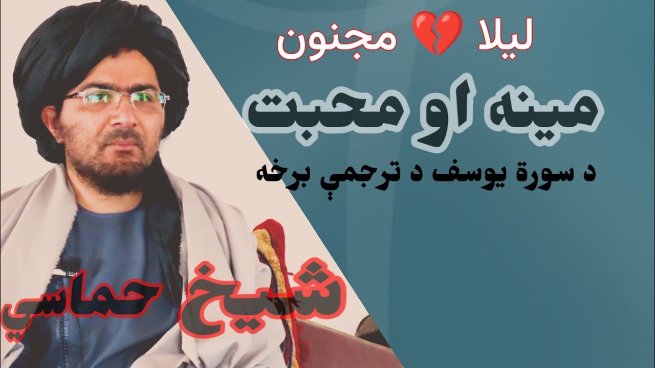 لیلا او مجنون ـ د سورة یوسف تفسیر او ترجمې برخه ـ