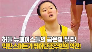[400mH 여고 결승] 허들 뉴페이스들의 금은빛 질주! 막판 스퍼트가 뛰어난 조수빈의 역전!!