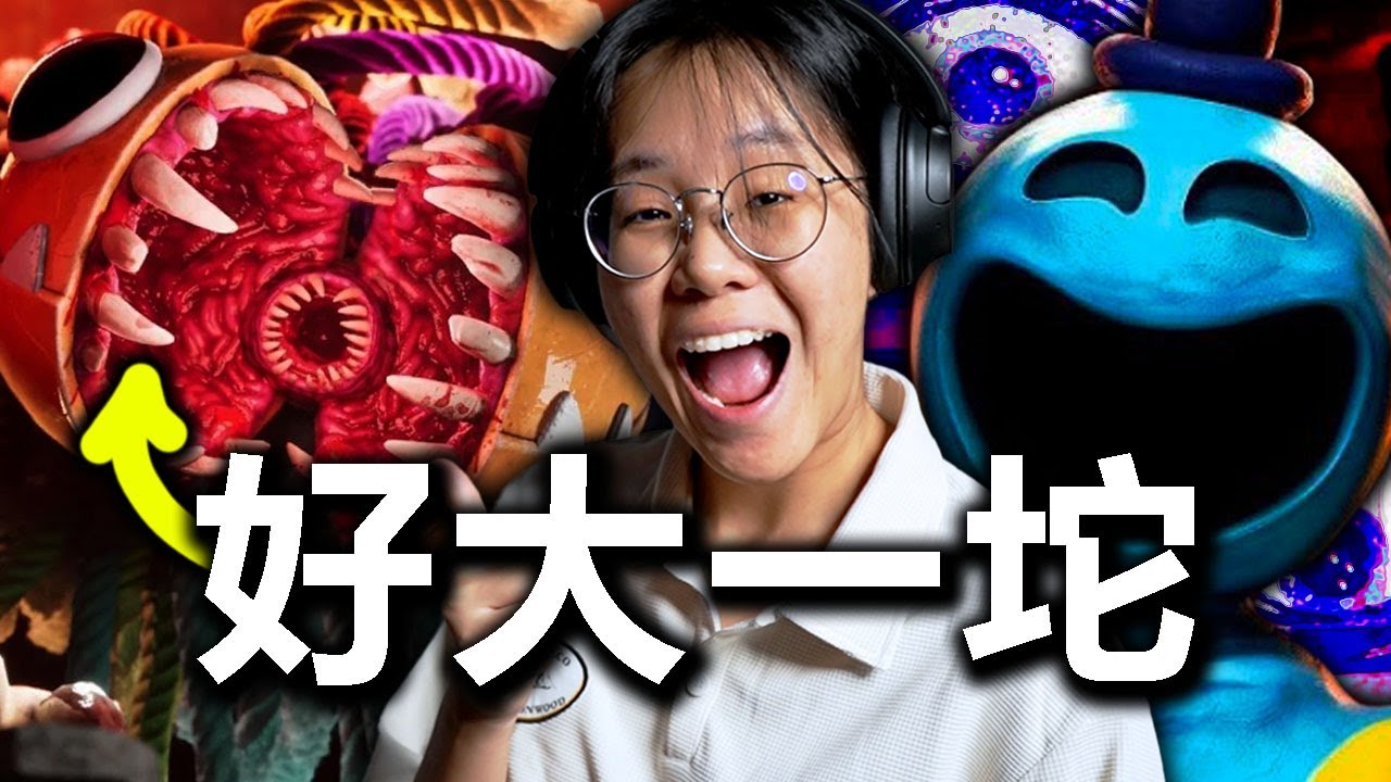 太好玩了啦！一大坨吃到飽！(POPPY PLAYTIME CHAPTER 4)