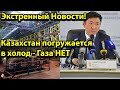 Экстренный Новости! Казахстан погружается в холод - Газа НЕТ