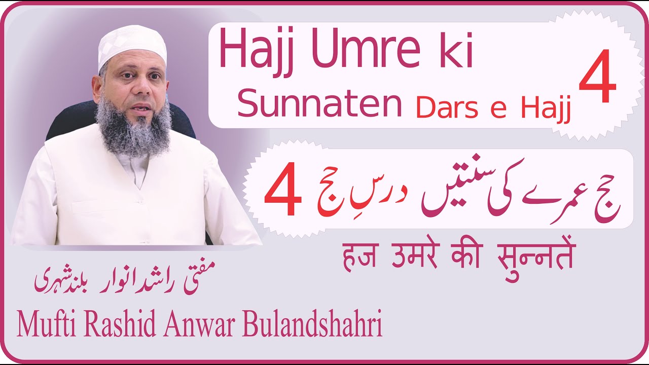 حج اور عمرہ کی سنتیں  Hajj aur Umre ki sunnaten Dars e Hajj 4 By Mufti Rashid Anwar Bulandshahari