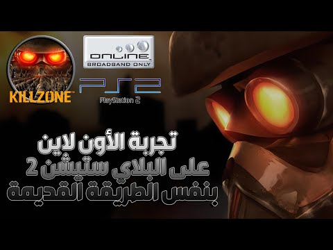 تجربة الأون لاين على البلاي ستيشن 2 بالطريقة القديمة