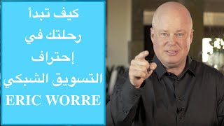 أسرار الاحتراف و النجاح في التسويق الشبكي | ERIC WORRE مترجم