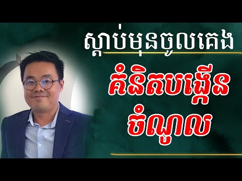 គំនិតទាំងនេះ ជួយអ្នកបង្កើនចំណូលបានច្រើន