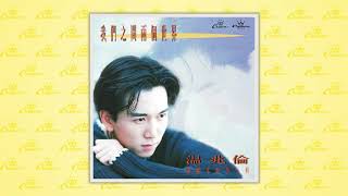 溫兆倫〈好想再對你說愛你〉封面MV｜娛樂唱片