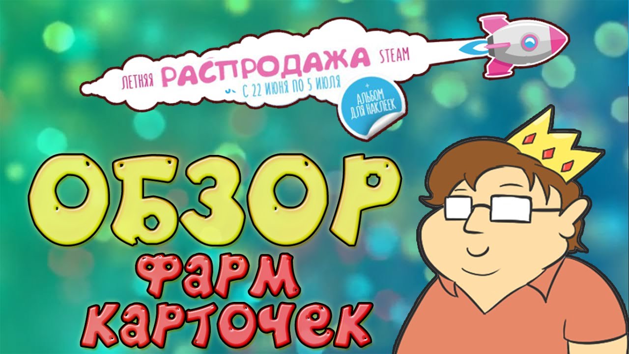 ЛЕТНЯЯ РАСПРОДАЖА В STEAM 2017 | Обзор, Фарм Карточек |