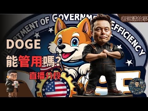 政府效率革命：马斯克与DOGE部的合作能否彻底改变美国，缩减2万亿美元的预算，裁撤80%的联邦政府雇员