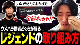 【雑談】ウメハラさんのおかげで我々は生活できてます。自分でも認めるウメハラ信者のどぐらが語るレジェンドの取り組み方