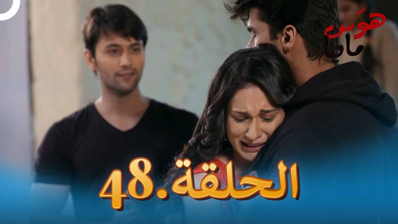 48 هوَس مايا الحلقة