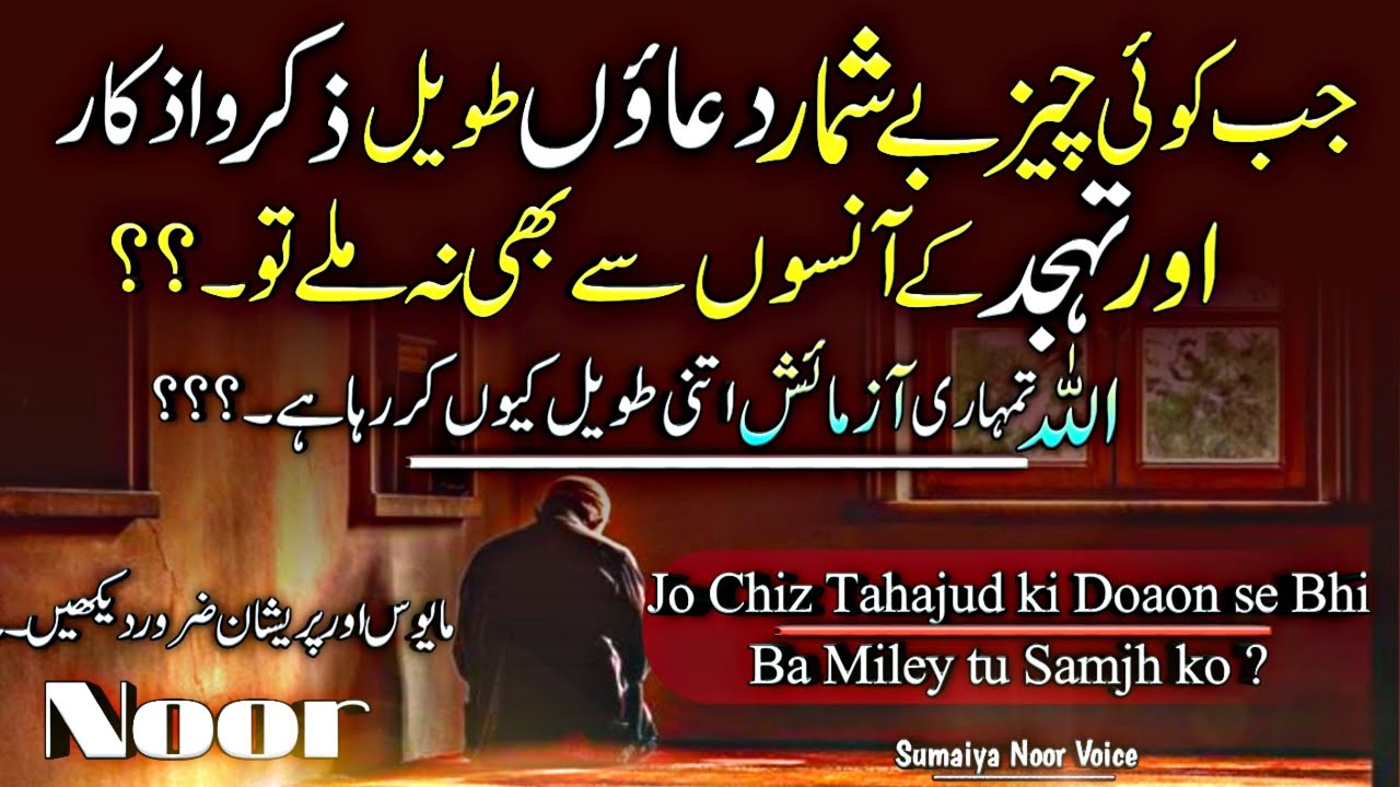 Jb Koi Chiz Tavil Duaon or Tahajud se bhi na Mile tu Smjh Lo || Sumaiya Noor Voice