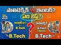 After 10th Inter (MPC)  + B.Tech  vs Polytechnic + B.Tech  ఏది బెస్ట్?