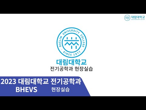 [전기공학과 현장실습] BHEVS
