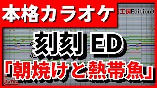 【歌詞付カラオケ】朝焼けと熱帯魚【刻刻ED】(ぼくのりりっくのぼうよみ)【野田工房cover】