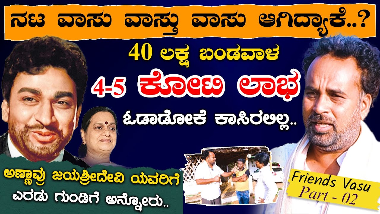 ನಟ ವಾಸು ವಾಸ್ತು ವಾಸು ಆಗಿದ್ಯಾಕೆ..? | EP 02-Friends Vasu-Farm Tour | Karnataka TV