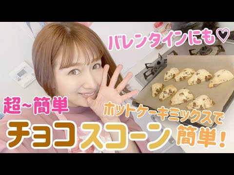 【バレンタインに】ホットケーキミックスでチョコスコーンを作ってみた