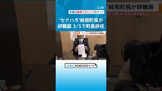 ｢最後は有終の美を飾りたかった｣　セクハラ騒動の岐南町長が辞職届を提出　3月5日付で町長を辞任　岐阜 #チャント