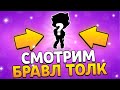 СЕКРЕТНЫЙ БРАВЛ ТОЛК! ЧТО СКРЫВАЮТ РАЗРАБОТЧИКИ! ОБНОВЛЕНИЕ БРАВЛ СТАРС!