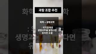 수능 과학탐구 조합 추천 👍 #수능공부법 #과학탐구 #과탐