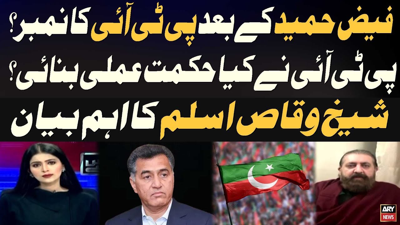 After Faiz Hameed, Is PTI Next? - Sheikh Waqas Aslam Reveals Party’s Strategy