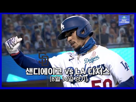 [<strong>MLB</strong> 하이라이트] &amp;#39;무키 베츠 3연타석 <strong>홈런</strong>&amp;#39; 개인 통산 6번째 한 경기 3홈런, <strong>MLB</strong> 최다 타이 <strong>기록</strong> / 8월 14일 샌디에이고 vs LA 다저스