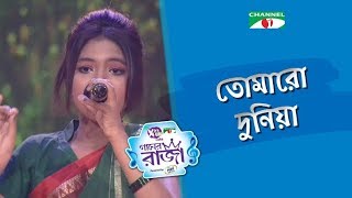 TOMARO DUNIYA | Tribute To Amjad Hossain | Labiba | ACI XTRA FUN CAKE CHANNEL i GAANER RAJA