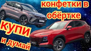 Китайские Автомобили почему их многие бояться покупать ???