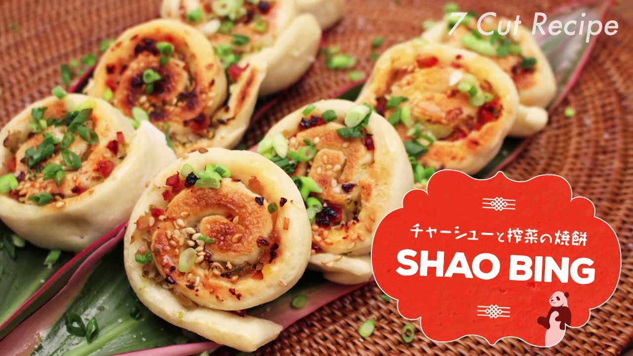 7 Cut Recipe：【 Shaobing 】チャーシューとザーサイの焼餅（シャオピン） - YouTube
