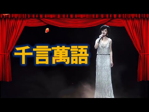 2015年3D鄧麗君回來演唱膾炙人口的歌曲---千言萬語（怀念与回味！）