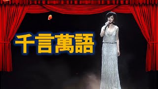 2015年3D鄧麗君回來演唱膾炙人口的歌曲---千言萬語（怀念与回味！）