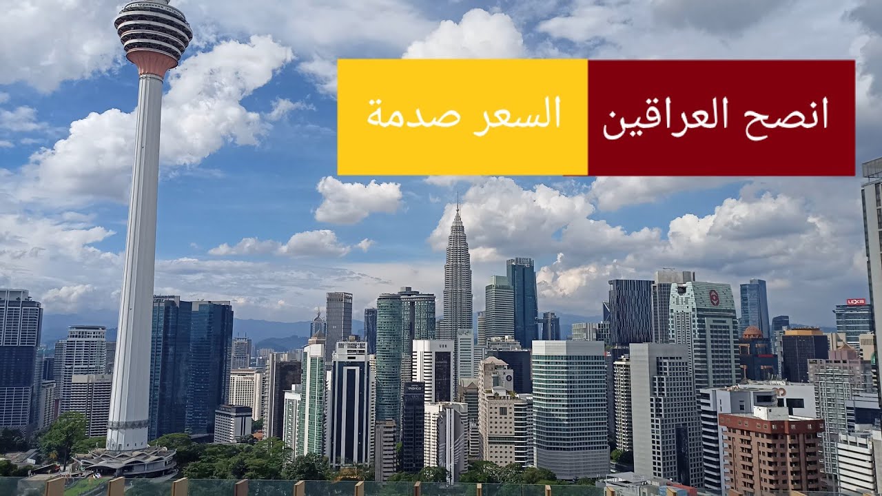 العراقين والخليج الي يجون الماليزية هاذا ارخص وانظف فندق موقع نظافة سعرة بلاش