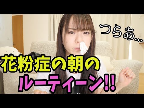 花粉症の朝のルーティーン!!!