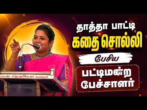 தாத்தா பாட்டி கதை சொல்லி பேசிய பட்டிமன்ற பேச்சாளர் | villagemediachannel #pattimandram