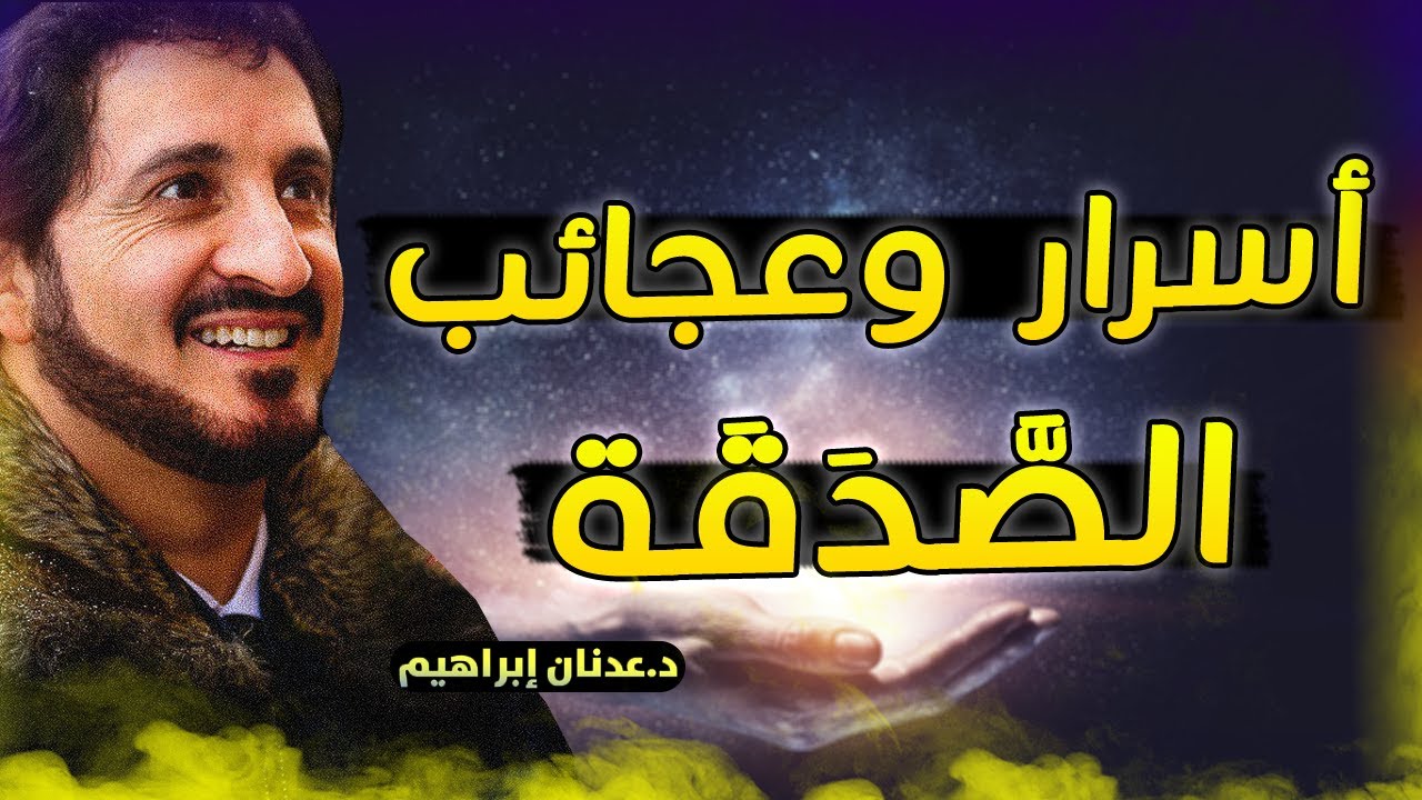 فضل الصدقة 💰❤  كلام جميل يكتب بماء الذهب للدكتور عدنان ابراهيم