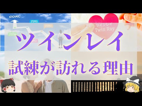 【スピリチュアル】ツインレイの試練とは？試練が訪れる理由や男女による違い【ゆっくり解説】のサムネイル