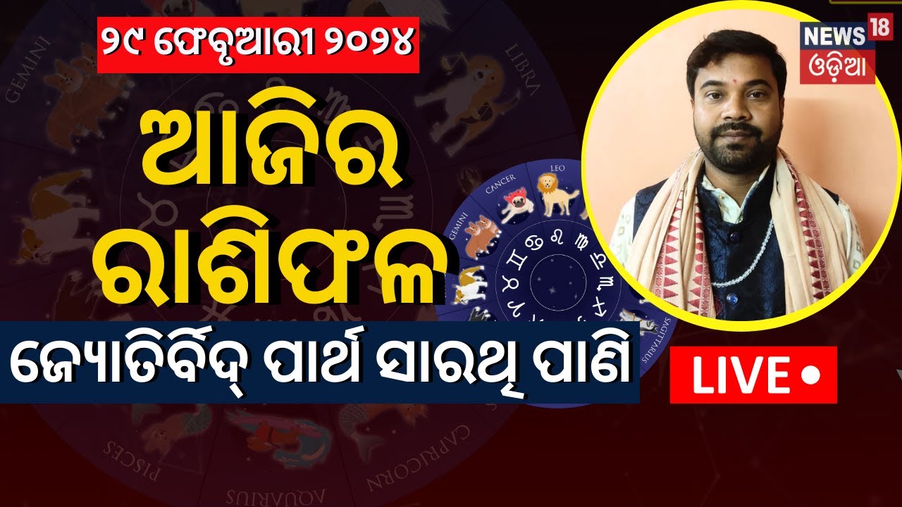 Horoscope Live | ଆଜି ଆପଣଙ୍କ ଭାଗ୍ୟ | 29th February | Astrologer Partha Sarathi Pani|Odia News