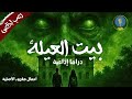 بيت العيلة رعب إذاعي درامي عائلي طقوس ولعنة وسر مظلم قصة رعب صوتية مقروء الإذاعية 
