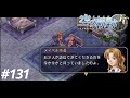 俺は空の軌跡FCが好きなんだよっ！/The Legend of Heroes: Trails in the Sky FC #131
