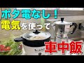 ポタ電無いけど、電気調理器で炊飯と焼肉してみた！！