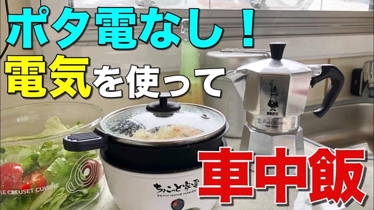 ポタ電無いけど、電気調理器で炊飯と焼肉してみた！！