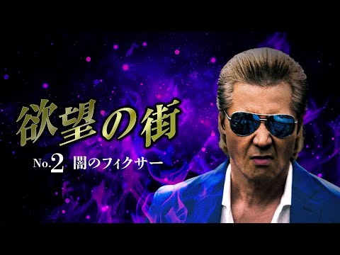 公式予告編『欲望の街　No.2 闇のフィクサー』2023年8月2日U-NEXTにて配信開始