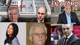 Σταύρος Λυγερός - Ποιο κόμμα έχει σειρά να τεθεί υπό απαγόρευση;