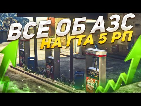 ОБЗОР БИЗНЕСА НА ГТА 5 РП. СКОЛЬКО ДЕНЕГ ПРИНОСИТ АЗС НА GTA 5 RP?